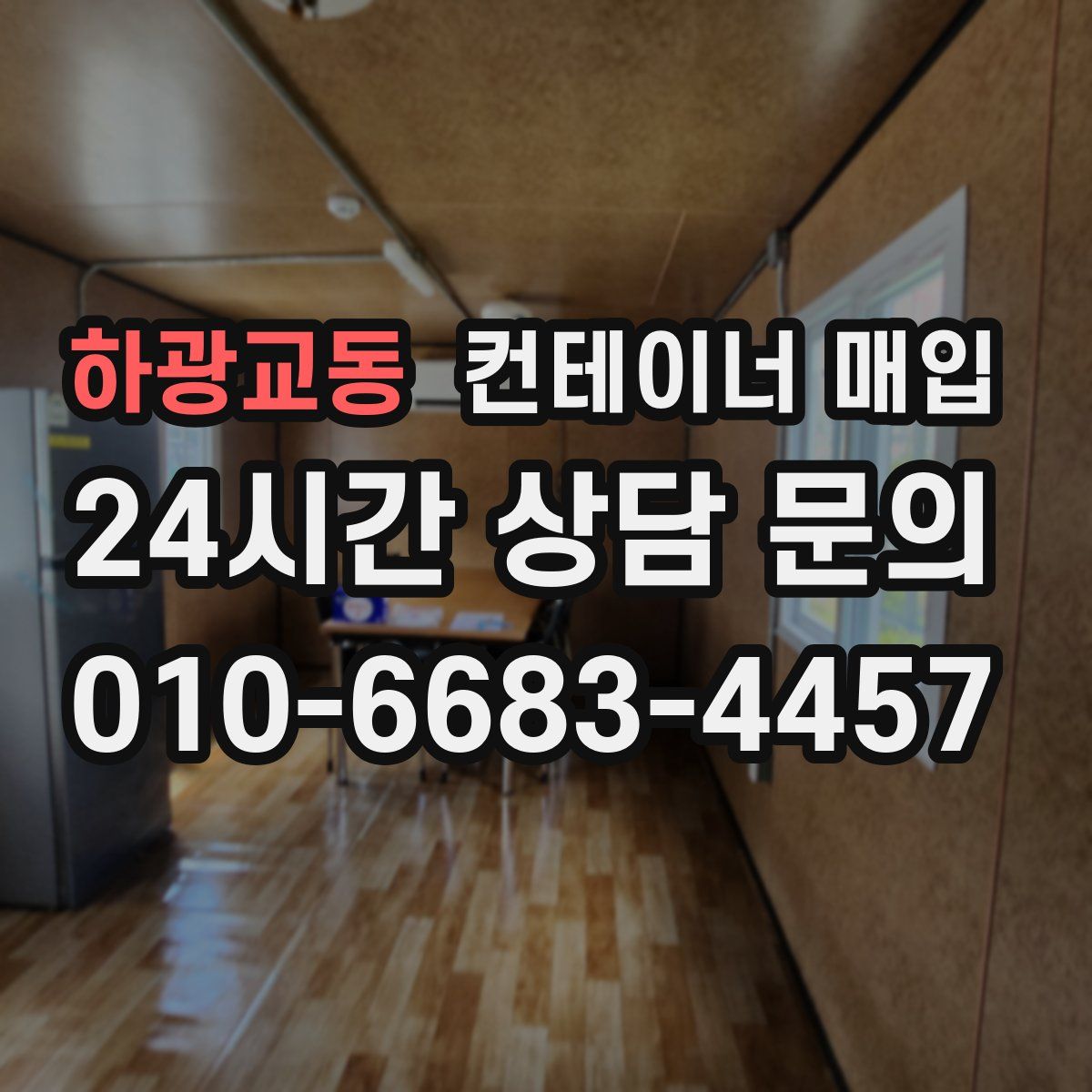 하광교동 컨테이너 매입