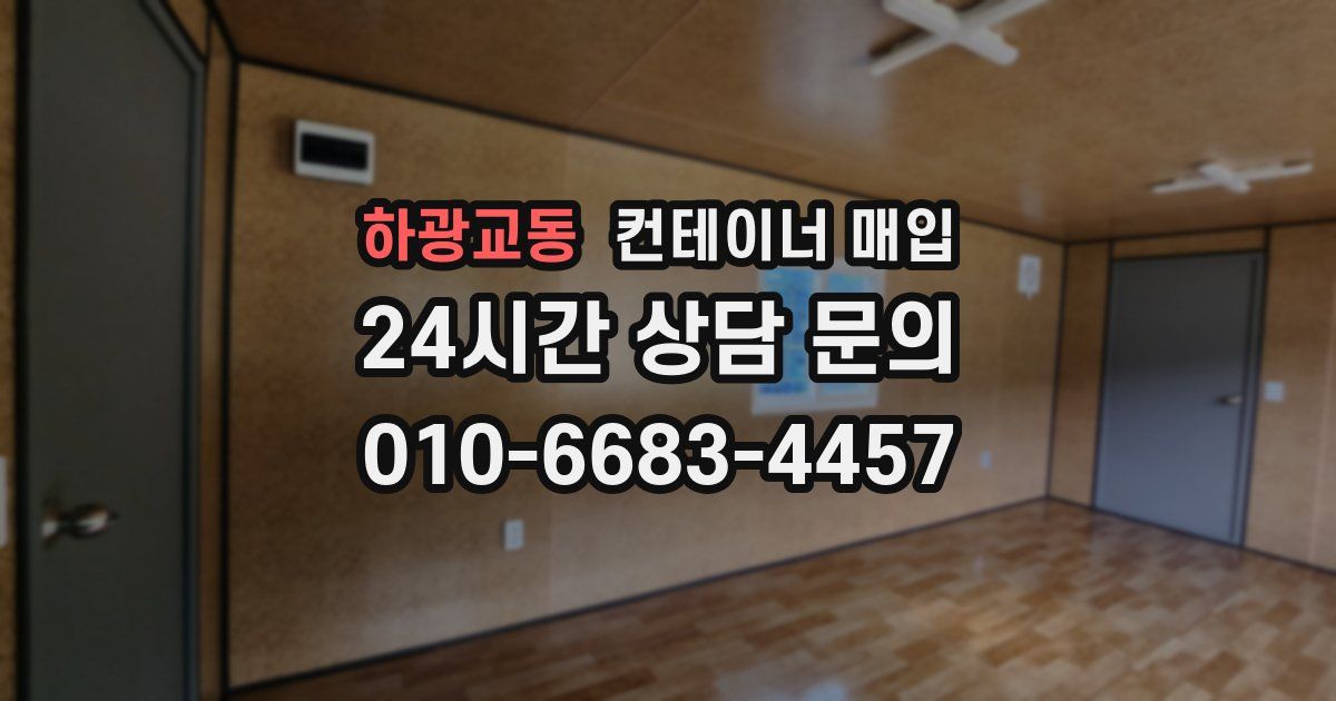 하광교동 컨테이너 매입