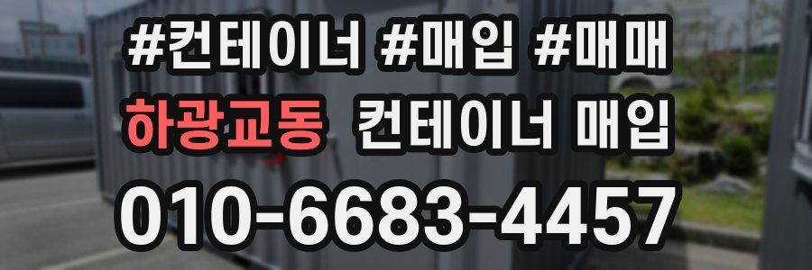 하광교동 컨테이너 매입