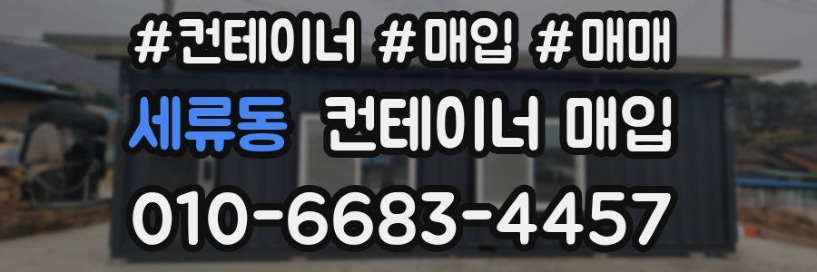 세류동 컨테이너 매입
