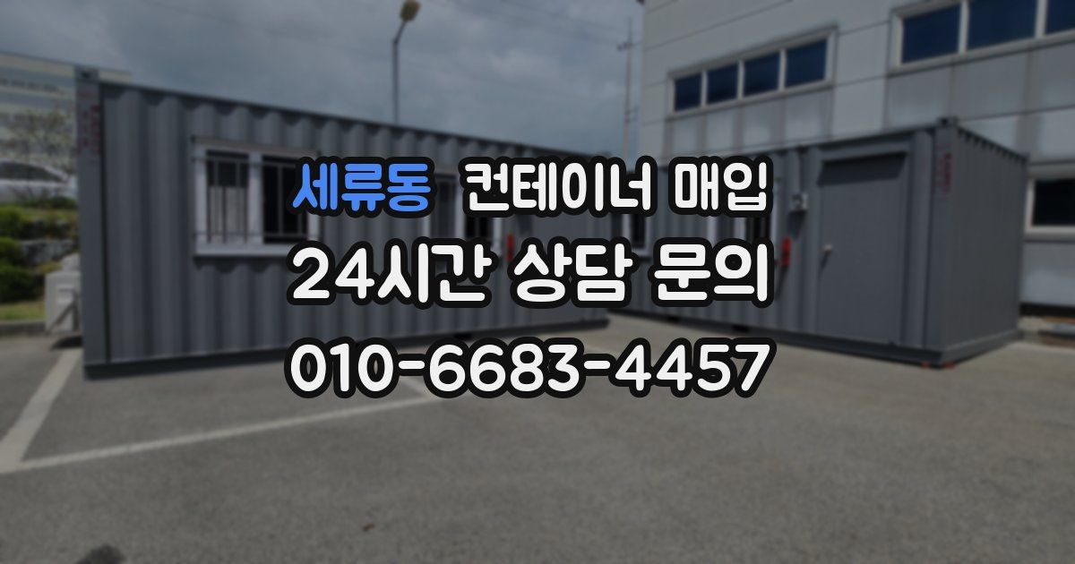 세류동 컨테이너 매입