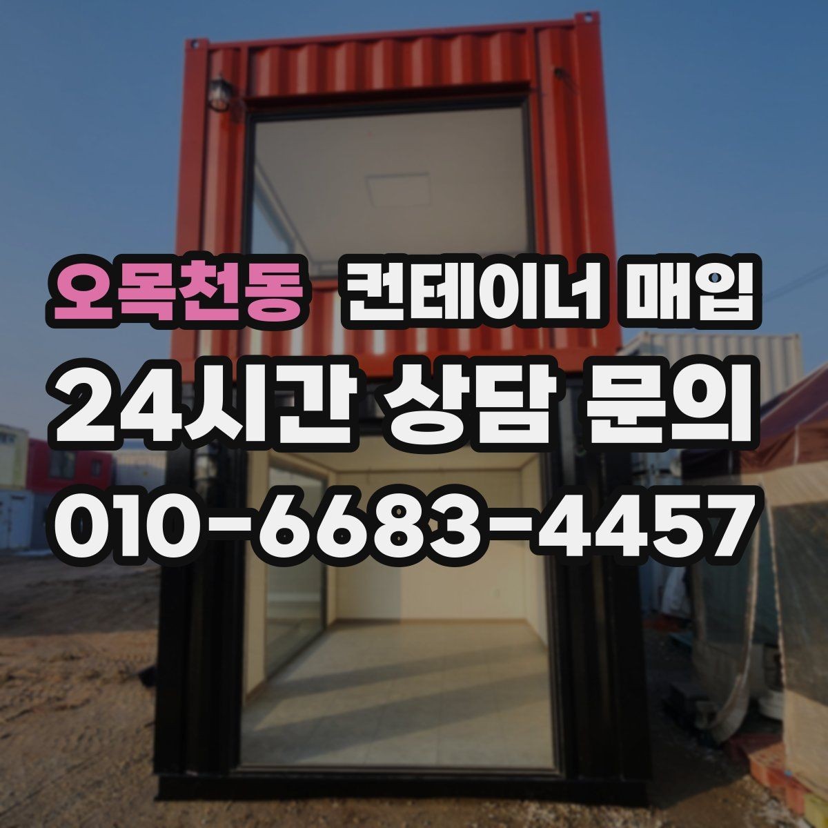 오목천동 컨테이너 매입 냉동형 포함 여부를 따질 때