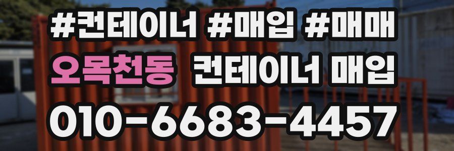 오목천동 컨테이너 매입