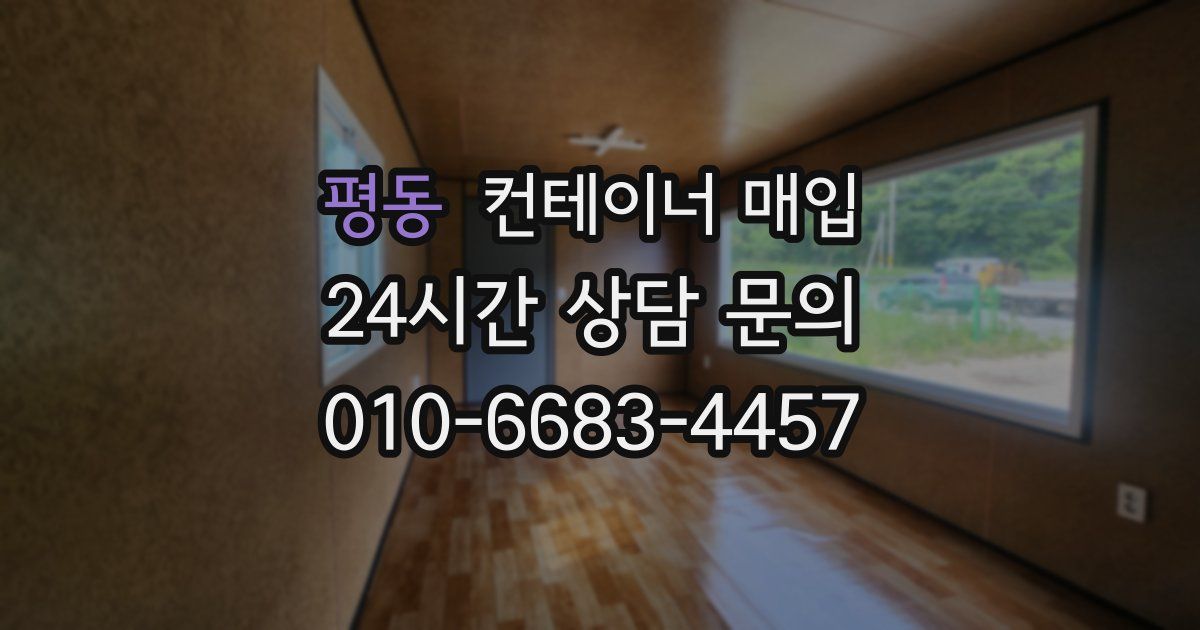 평동 컨테이너 매입