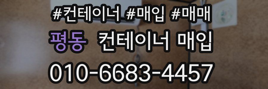 평동 컨테이너 매입