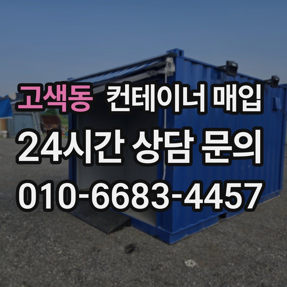 고색동 컨테이너 매입 사용 흔적이 있어도 가능한 유형