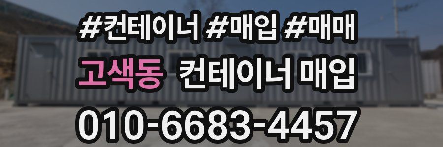 고색동 컨테이너 매입