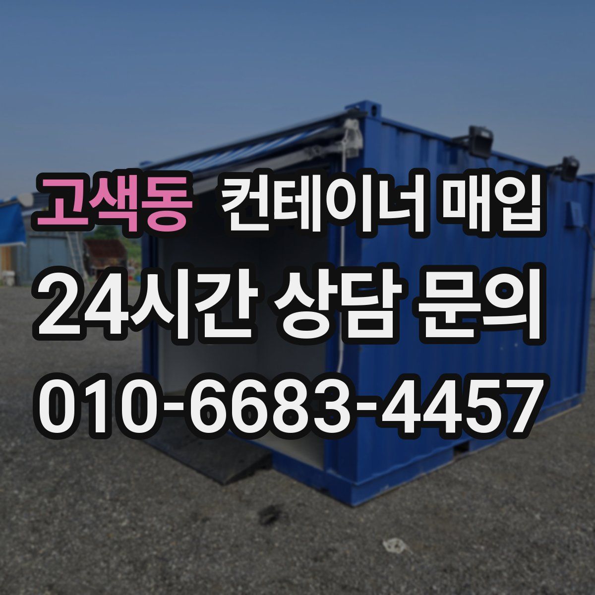 고색동 컨테이너 매입