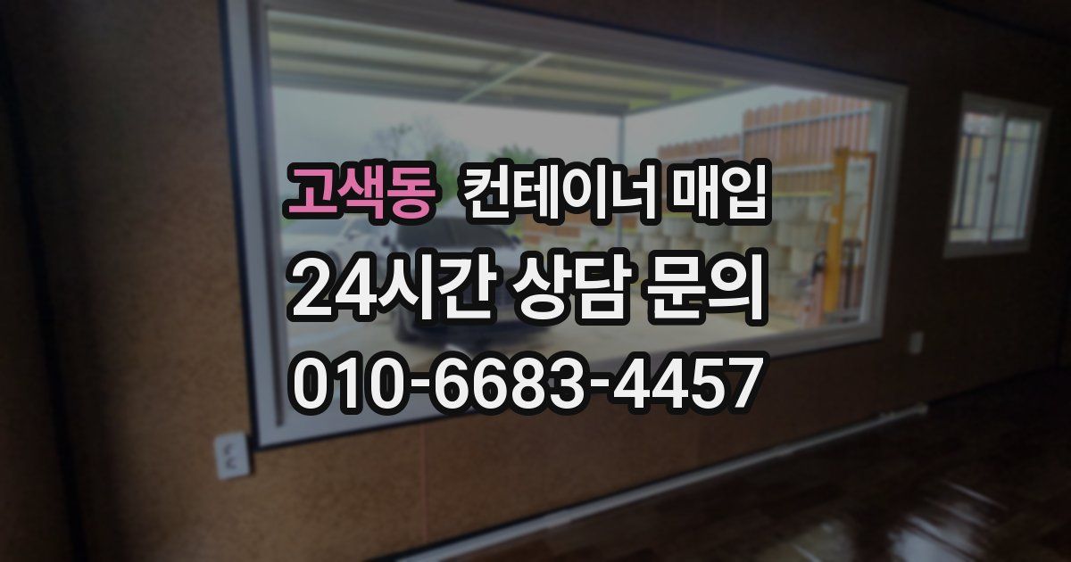 고색동 컨테이너 매입