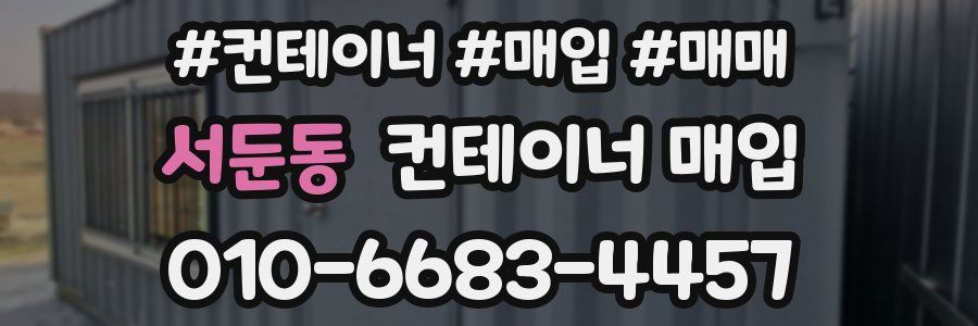 서둔동 컨테이너 매입