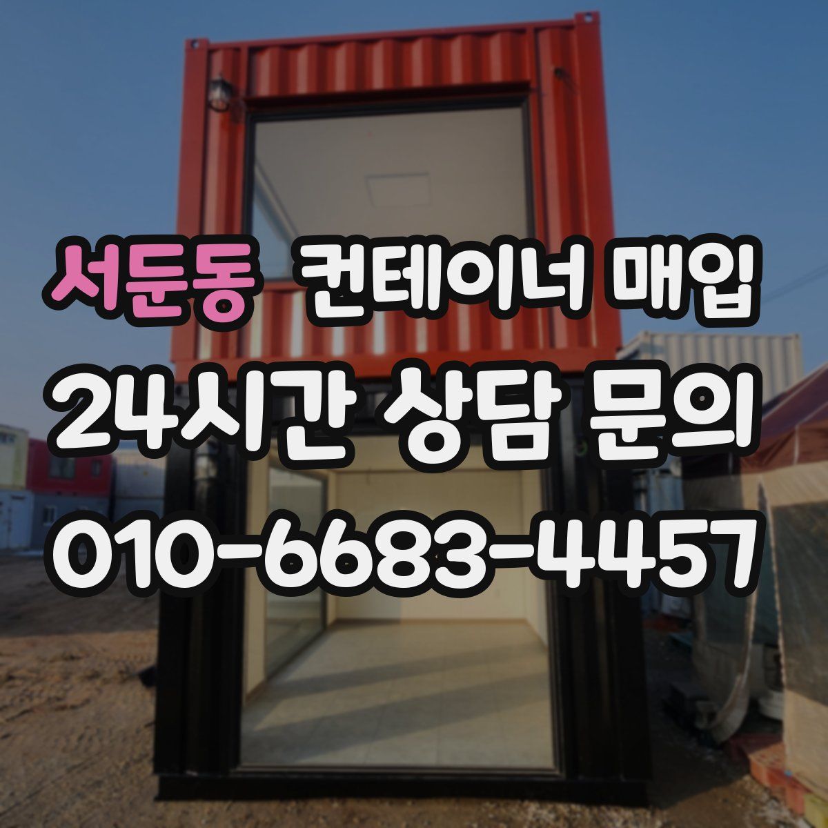 서둔동 컨테이너 매입