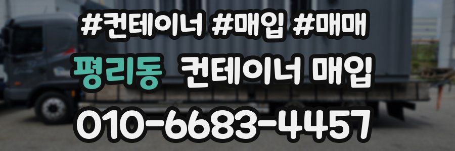 평리동 컨테이너 매입