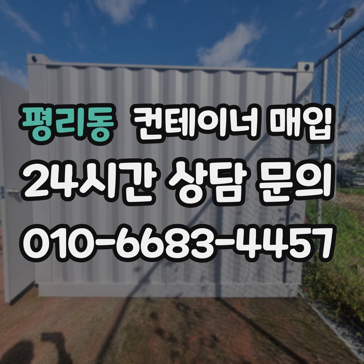 평리동 컨테이너 매입
