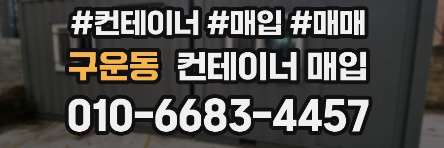구운동 컨테이너 매입