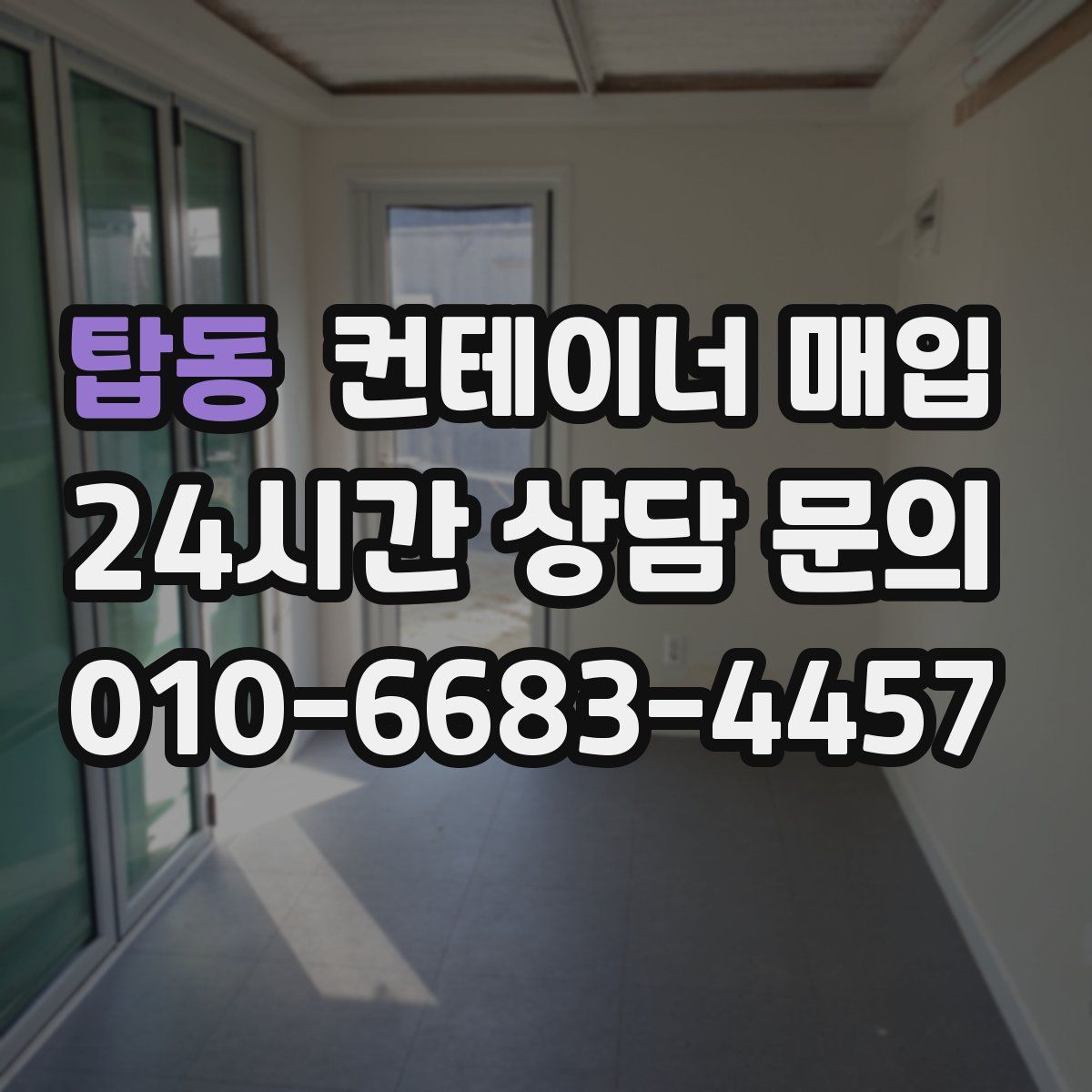 탑동 컨테이너 매입