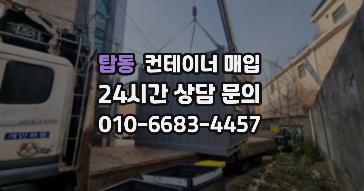 탑동 컨테이너 매입