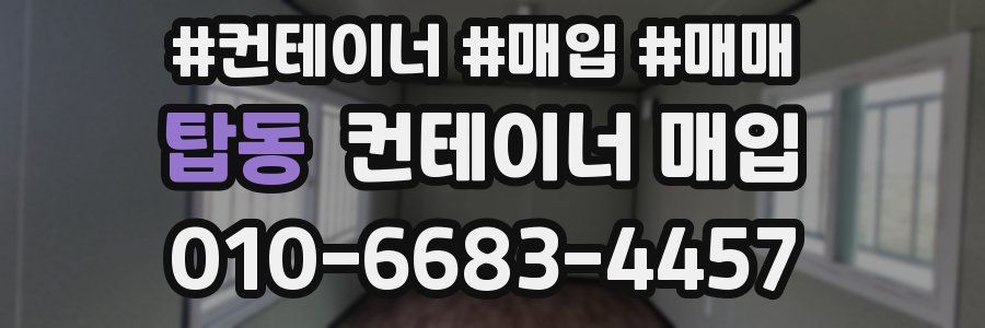 탑동 컨테이너 매입