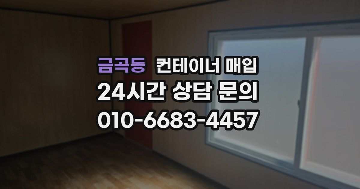 금곡동 컨테이너 매입