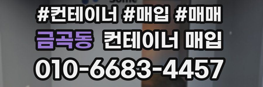 금곡동 컨테이너 매입