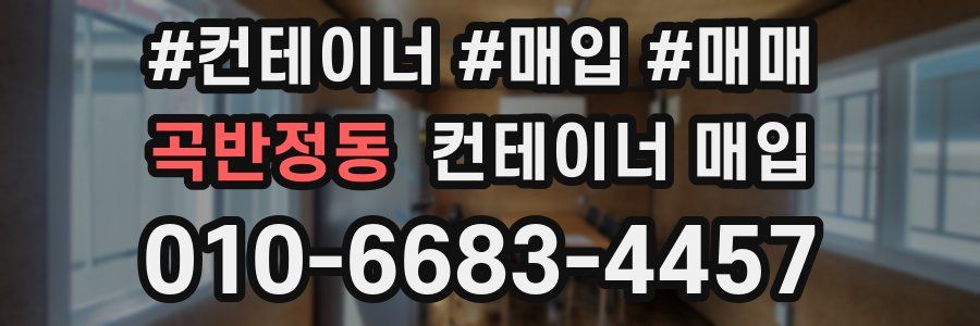 곡반정동 컨테이너 매입