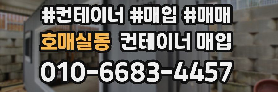 호매실동 컨테이너 매입