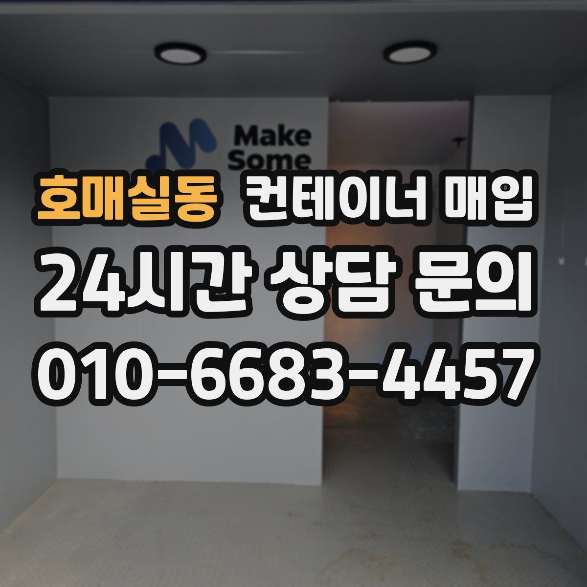 호매실동 컨테이너 매입
