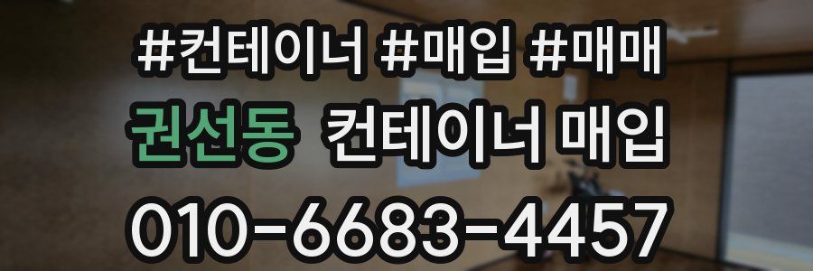 권선동 컨테이너 매입