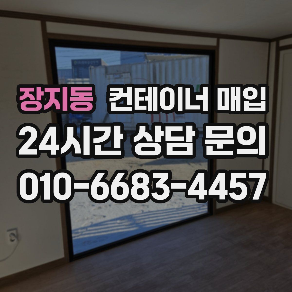 장지동 컨테이너 매입 운송 이력에 따른 가격 차이 살펴보기