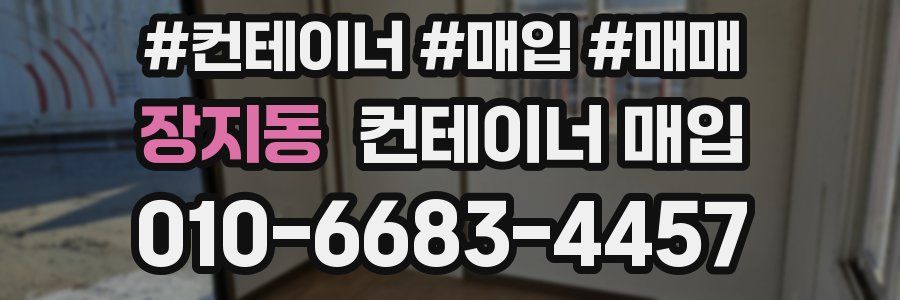 장지동 컨테이너 매입