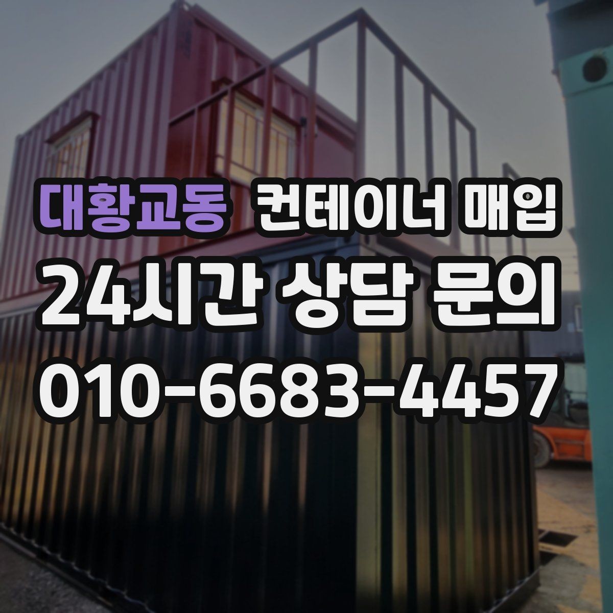대황교동 컨테이너 매입 장기 보관용 수요가 늘어나는 이유