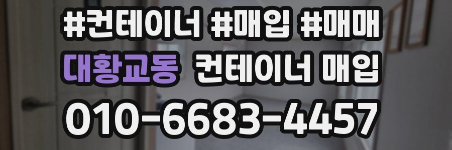 대황교동 컨테이너 매입