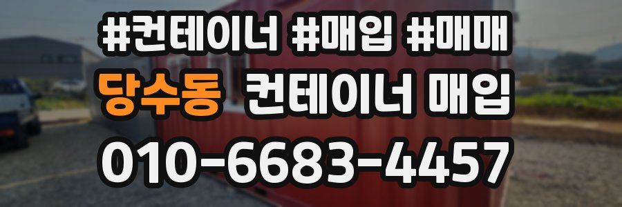 당수동 컨테이너 매입