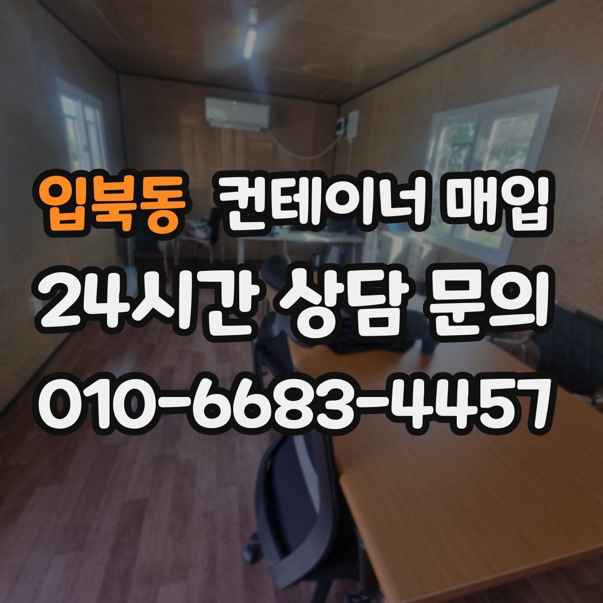 입북동 컨테이너 매입 시세와 상태를 함께 보는 이유