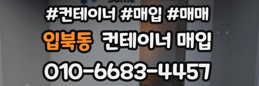 입북동 컨테이너 매입