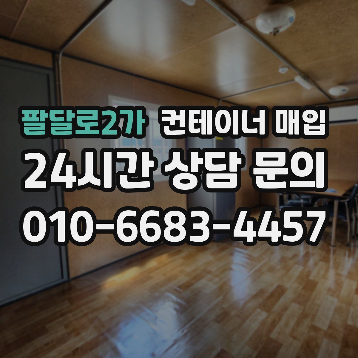 팔달로2가 컨테이너 매입