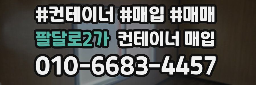 팔달로2가 컨테이너 매입