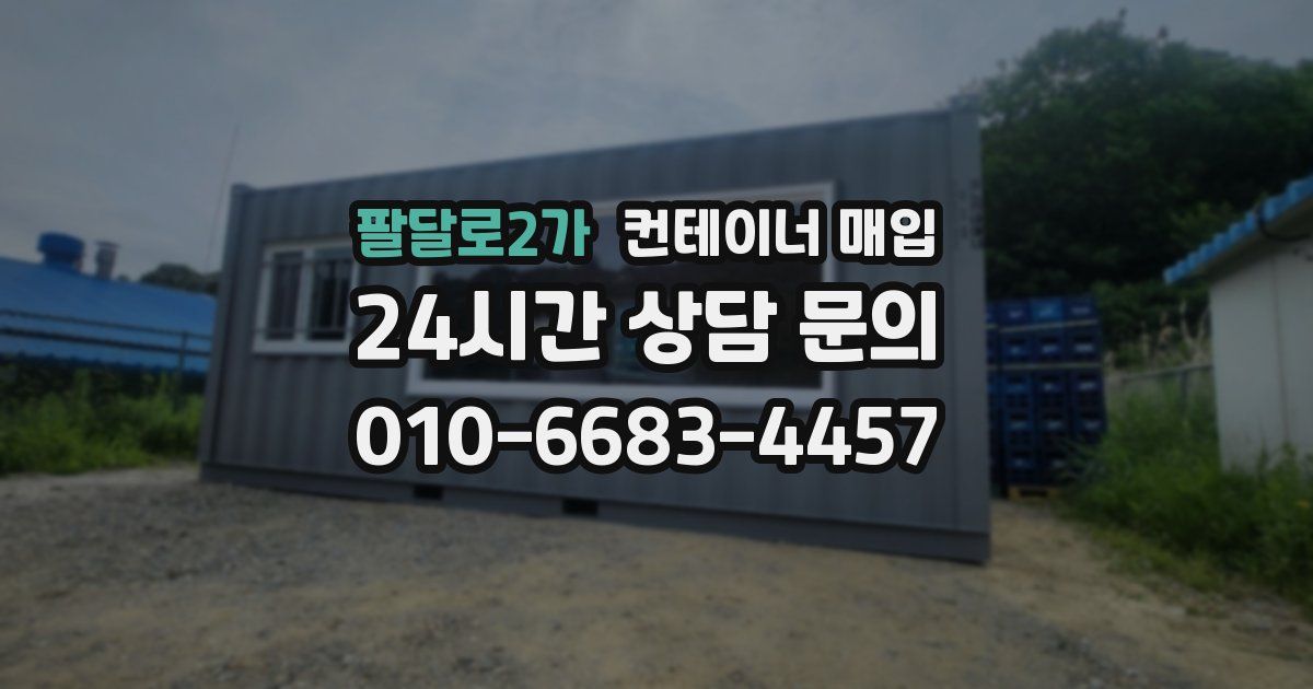 팔달로2가 컨테이너 매입