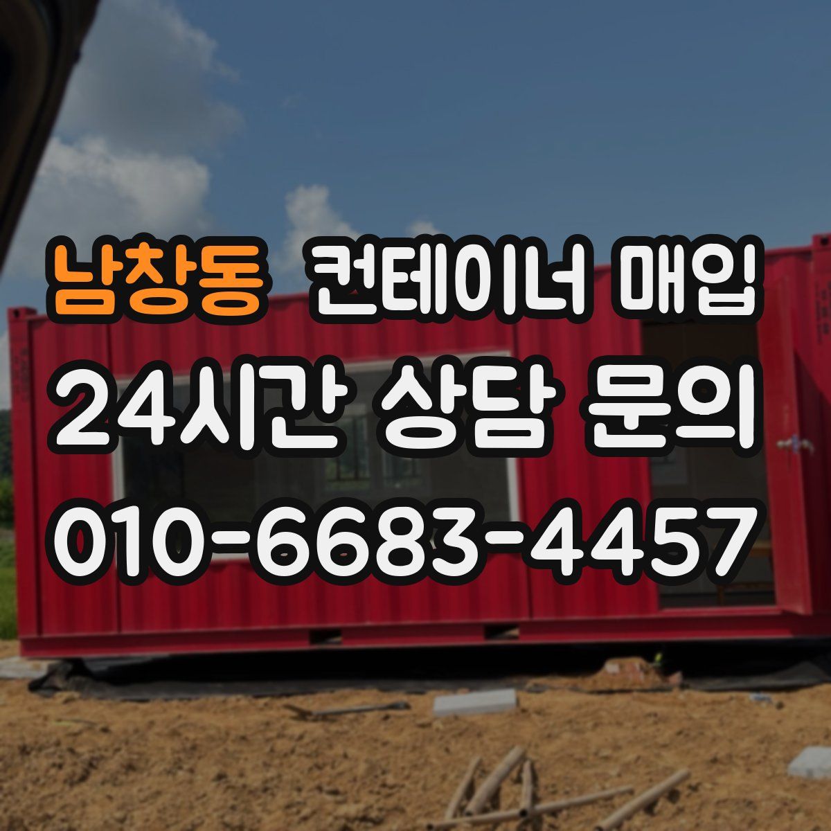 남창동 컨테이너 매입