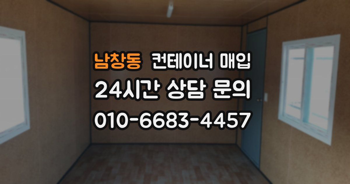 남창동 컨테이너 매입