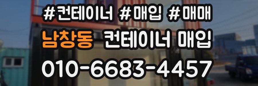 남창동 컨테이너 매입