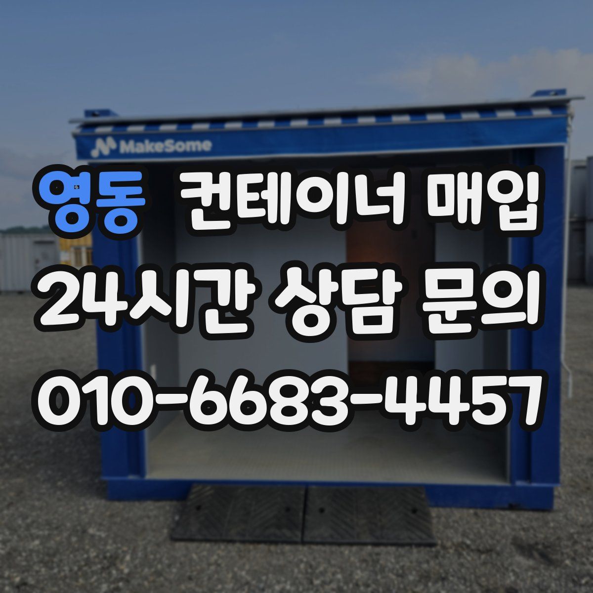 영동 컨테이너 매입