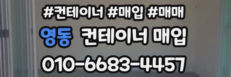 영동 컨테이너 매입