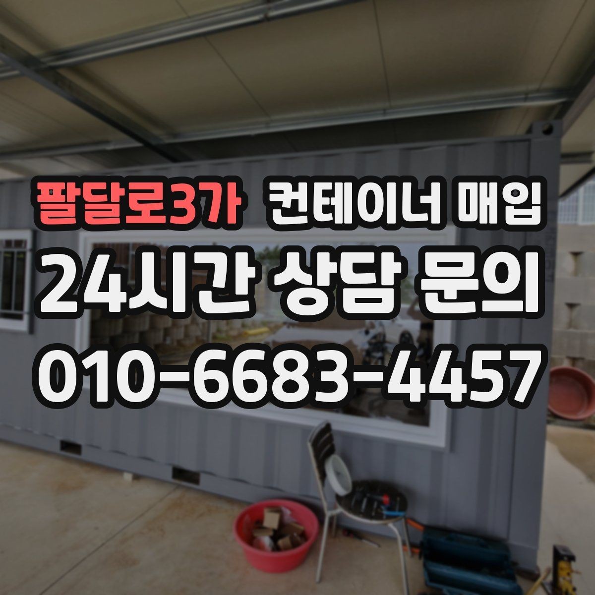 팔달로3가 컨테이너 매입 업체 선정 시 비교해야 할 항목