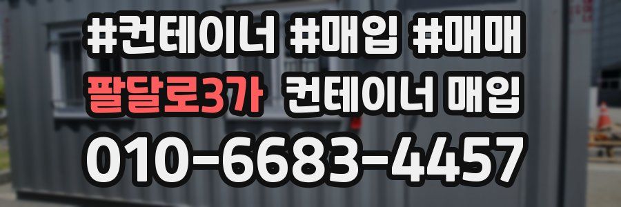 팔달로3가 컨테이너 매입