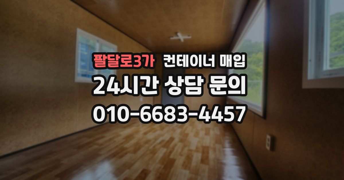 팔달로3가 컨테이너 매입