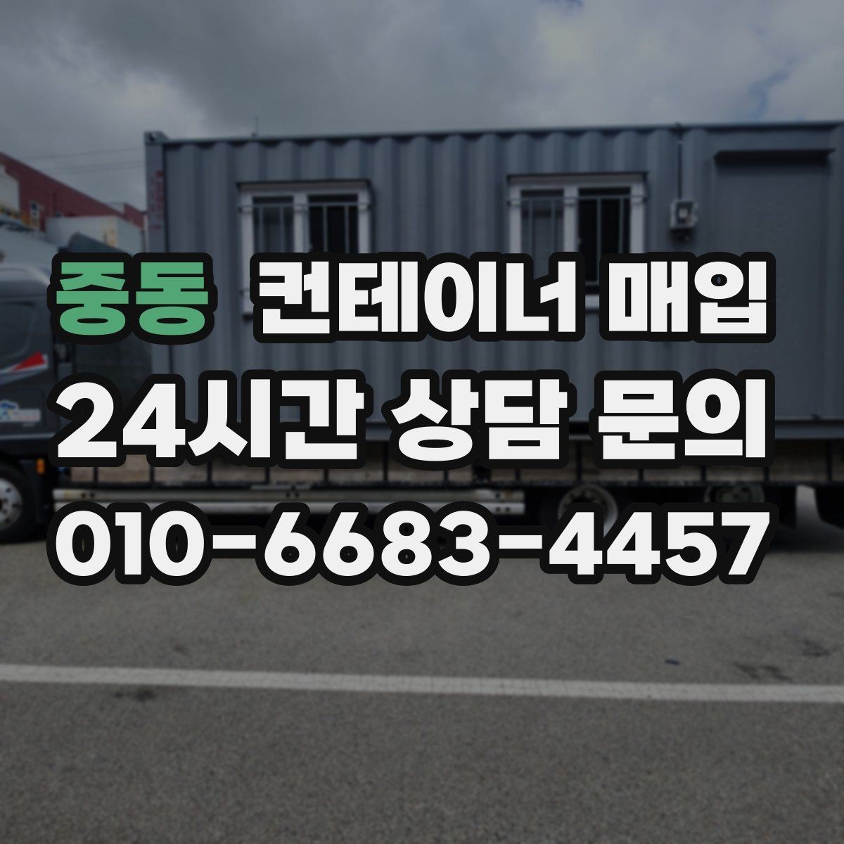 중동 컨테이너 매입 장기 보관 이력의 평가 포인트