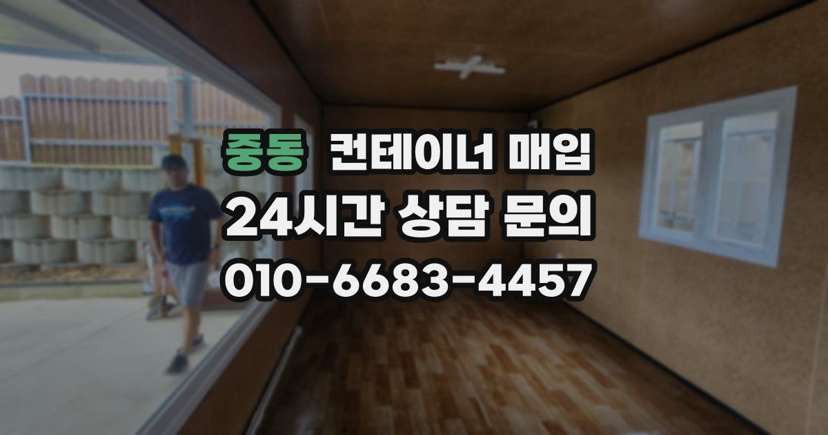 중동 컨테이너 매입