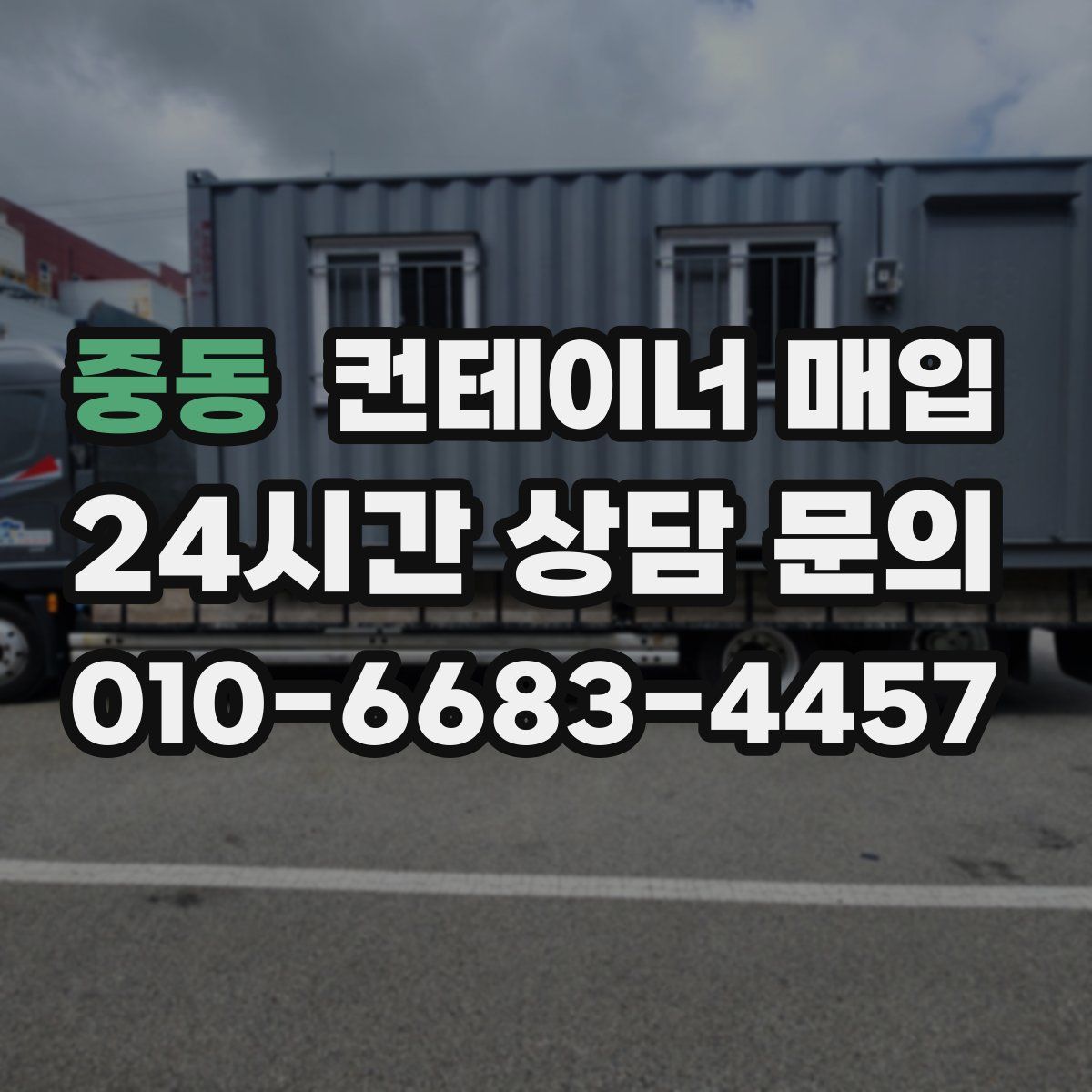 중동 컨테이너 매입