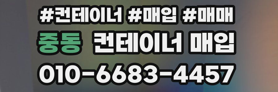 중동 컨테이너 매입