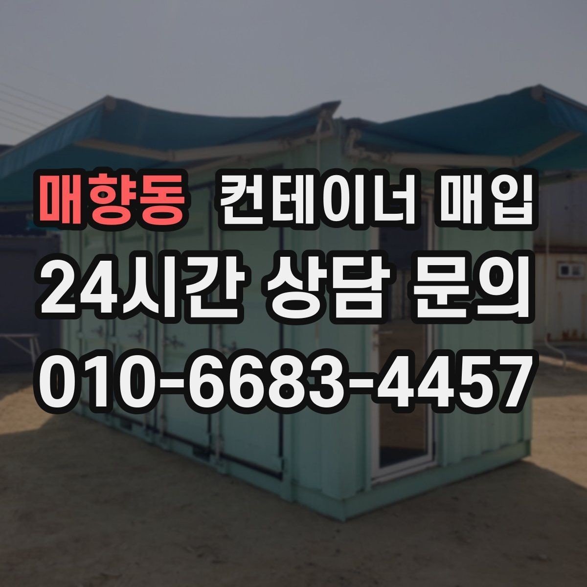 매향동 컨테이너 매입 창고 보관용으로 찾는 물량의 특징